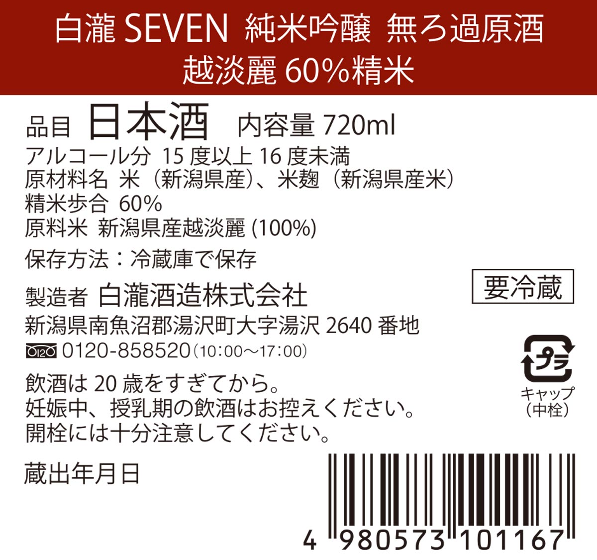 白瀧SEVEN 純米吟醸 60％（越淡麗60％精米、瓶燗１火入れ、純米吟醸無濾過原酒）720ml