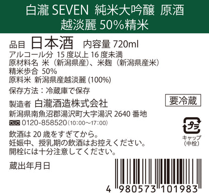 白瀧SEVEN 純米大吟醸 50％（越淡麗50％精米、純米大吟醸 原酒）720ml