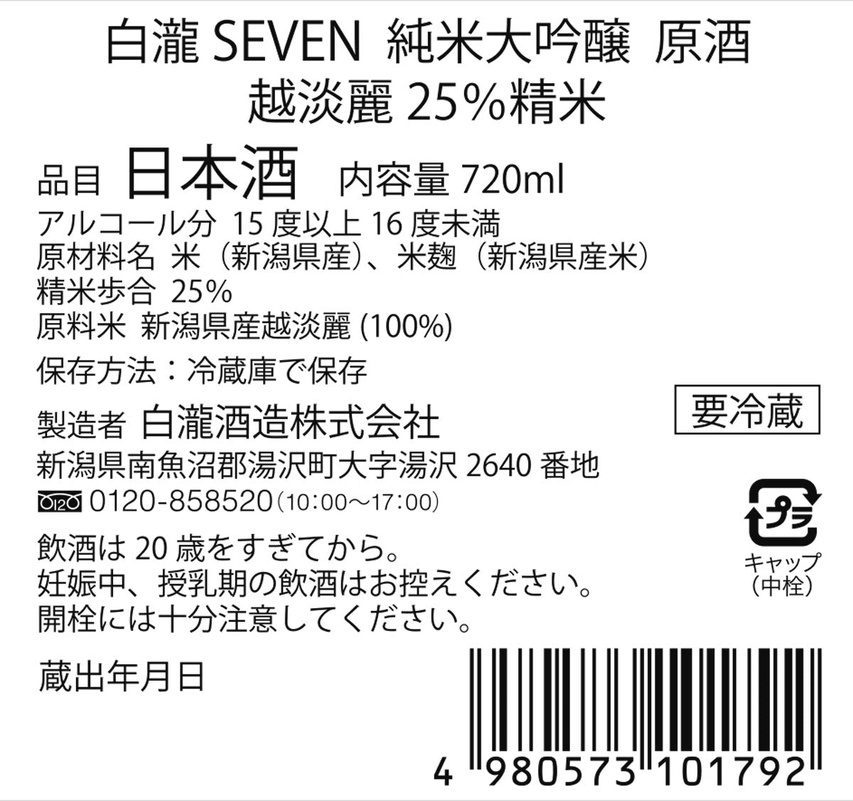 白瀧SEVEN 純米大吟醸 25％（越淡麗25％精米、瓶燗１火入れ、純米大吟醸原酒）720ml